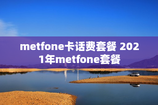 metfone卡话费套餐 2021年metfone套餐