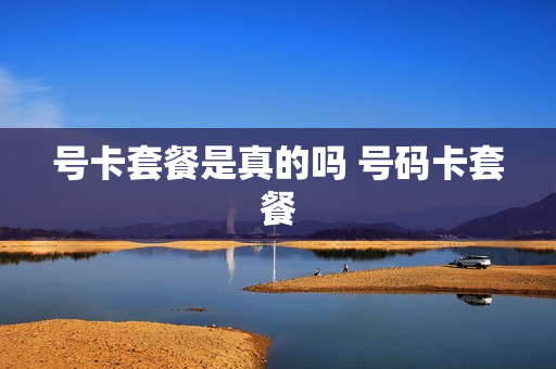 号卡套餐是真的吗 号码卡套餐