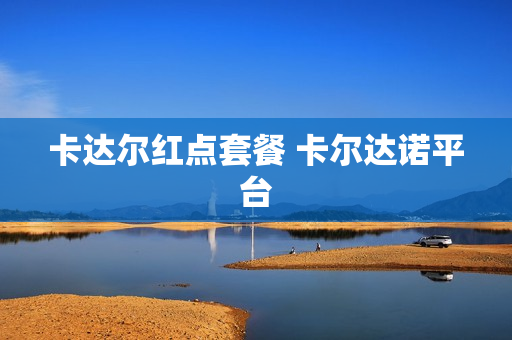 卡达尔红点套餐 卡尔达诺平台