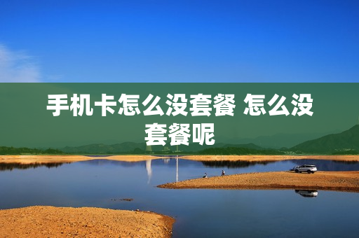 手机卡怎么没套餐 怎么没套餐呢