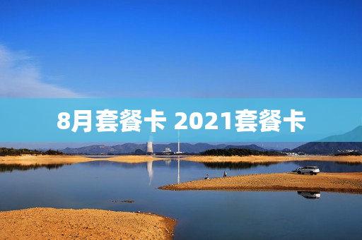 8月套餐卡 2021套餐卡
