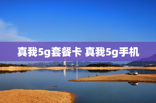 真我5g套餐卡 真我5g手机