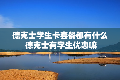 德克士学生卡套餐都有什么 德克士有学生优惠嘛