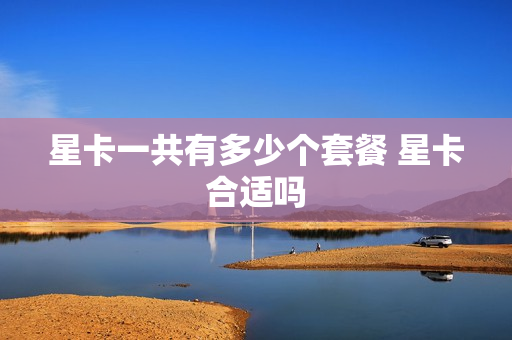星卡一共有多少个套餐 星卡合适吗