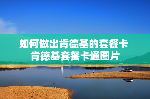 如何做出肯德基的套餐卡 肯德基套餐卡通图片