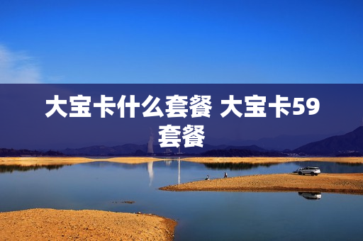 大宝卡什么套餐 大宝卡59套餐