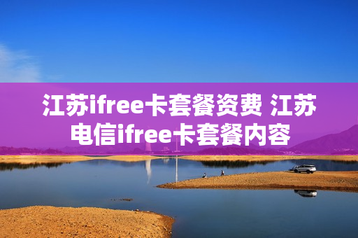 江苏ifree卡套餐资费 江苏电信ifree卡套餐内容