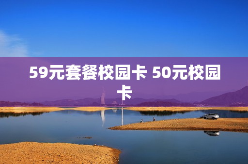 59元套餐校园卡 50元校园卡
