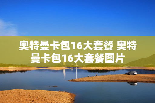 奥特曼卡包16大套餐 奥特曼卡包16大套餐图片