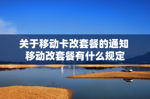 关于移动卡改套餐的通知 移动改套餐有什么规定