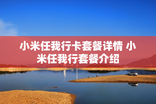 小米任我行卡套餐详情 小米任我行套餐介绍