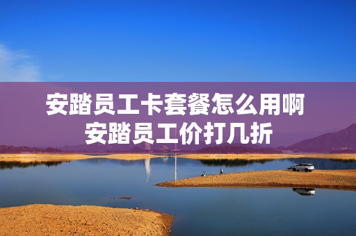 安踏员工卡套餐怎么用啊 安踏员工价打几折