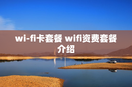 wi-fi卡套餐 wifi资费套餐介绍
