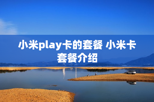小米play卡的套餐 小米卡套餐介绍