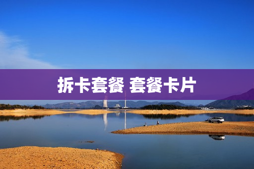 拆卡套餐 套餐卡片