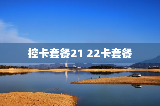 控卡套餐21 22卡套餐