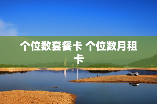 个位数套餐卡 个位数月租卡