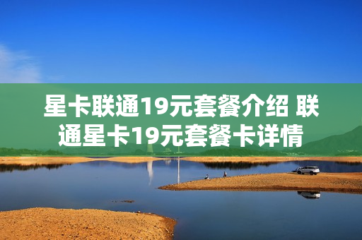 星卡联通19元套餐介绍 联通星卡19元套餐卡详情