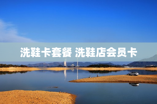 洗鞋卡套餐 洗鞋店会员卡