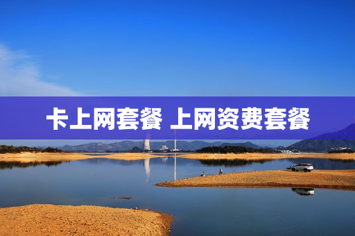 卡上网套餐 上网资费套餐