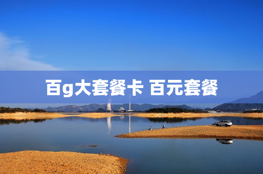 百g大套餐卡 百元套餐