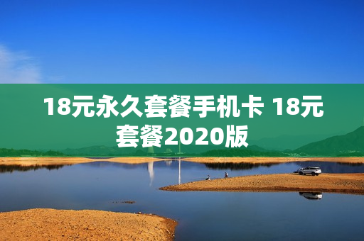 18元永久套餐手机卡 18元套餐2020版