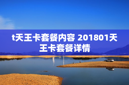 t天王卡套餐内容 201801天王卡套餐详情