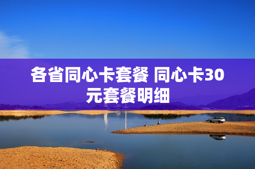 各省同心卡套餐 同心卡30元套餐明细