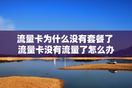 流量卡为什么没有套餐了 流量卡没有流量了怎么办