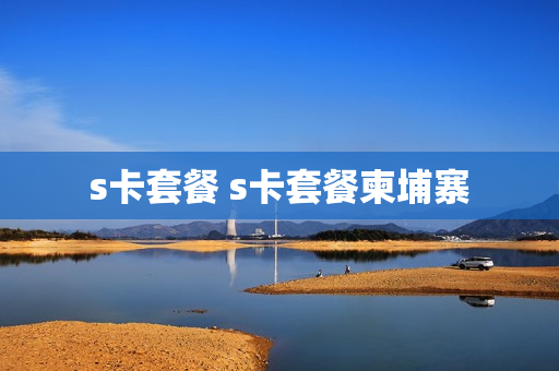 s卡套餐 s卡套餐柬埔寨
