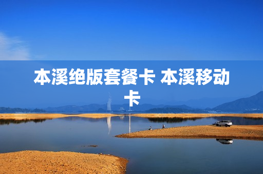 本溪绝版套餐卡 本溪移动卡