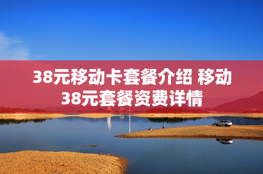 38元移动卡套餐介绍 移动38元套餐资费详情