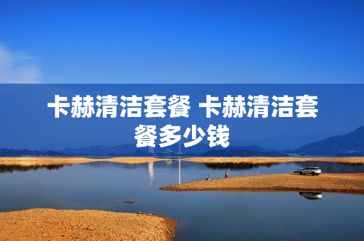 卡赫清洁套餐 卡赫清洁套餐多少钱
