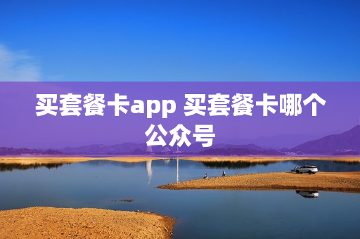 买套餐卡app 买套餐卡哪个公众号