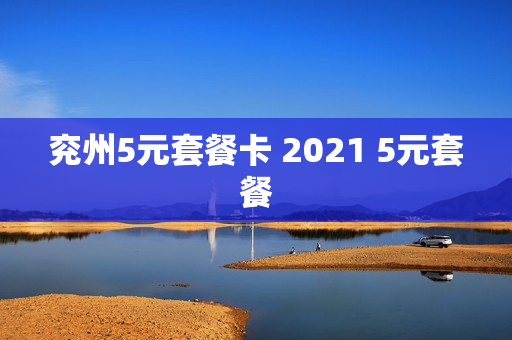 兖州5元套餐卡 2021 5元套餐