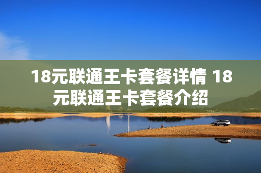 18元联通王卡套餐详情 18元联通王卡套餐介绍