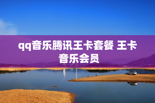 qq音乐腾讯王卡套餐 王卡 音乐会员