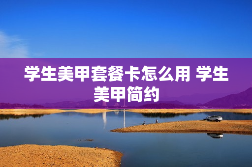 学生美甲套餐卡怎么用 学生美甲简约
