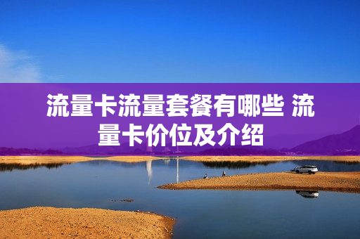 流量卡流量套餐有哪些 流量卡价位及介绍
