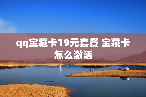 qq宝藏卡19元套餐 宝藏卡怎么激活