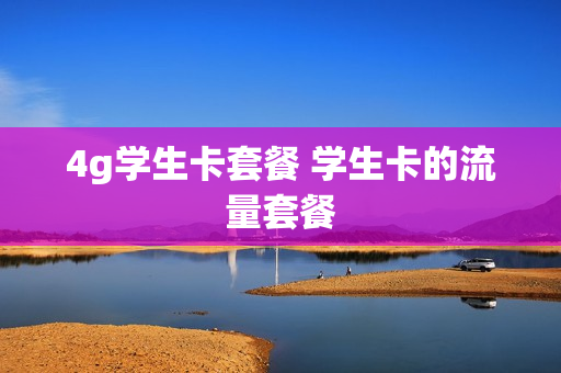 4g学生卡套餐 学生卡的流量套餐