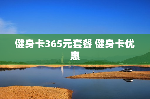 健身卡365元套餐 健身卡优惠