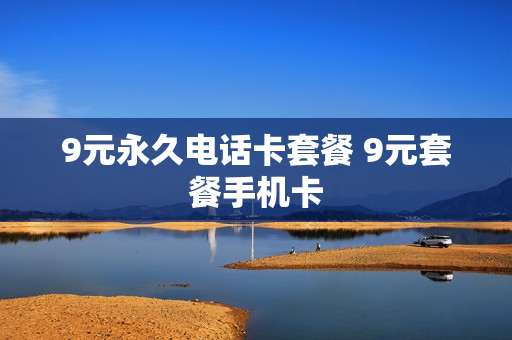 9元永久电话卡套餐 9元套餐手机卡