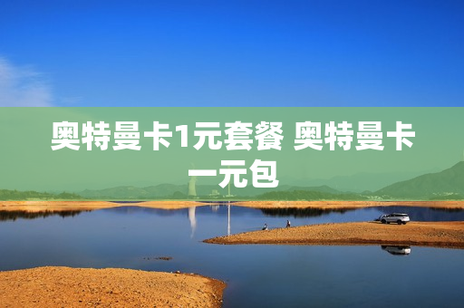 奥特曼卡1元套餐 奥特曼卡一元包