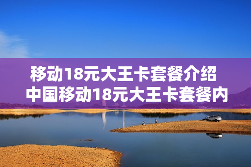 移动18元大王卡套餐介绍 中国移动18元大王卡套餐内容
