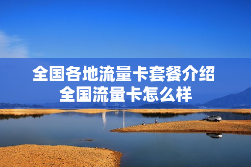 全国各地流量卡套餐介绍 全国流量卡怎么样