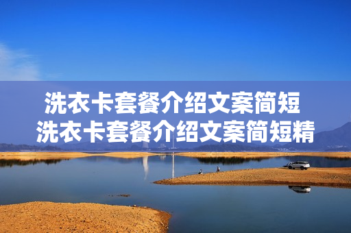 洗衣卡套餐介绍文案简短 洗衣卡套餐介绍文案简短精辟