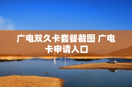 广电双久卡套餐截图 广电卡申请入口