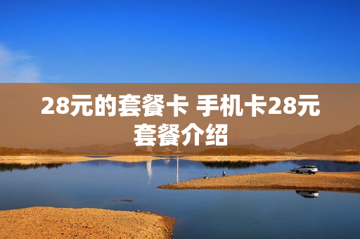 28元的套餐卡 手机卡28元套餐介绍