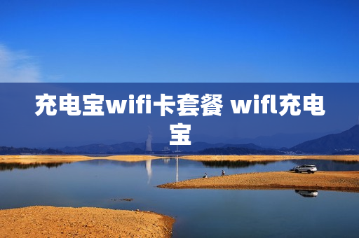 充电宝wifi卡套餐 wifl充电宝